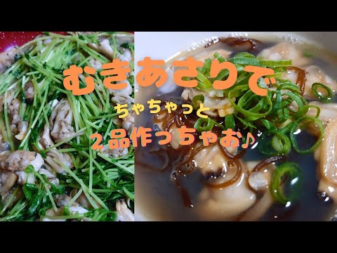 【むきあさり レシピ】もずくとあさりのバター風味スープ&あさりと豆苗のバター炒めの簡単レシピ♪
