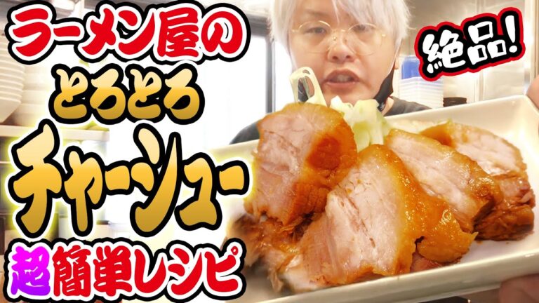 【ラーメン屋が教える超簡単レシピ】絶品！とろとろチャーシュー！