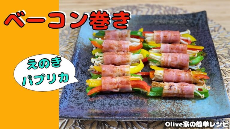 ベーコン巻き | おもてなし料理におすすめ | 野菜とベーコンを一口に
