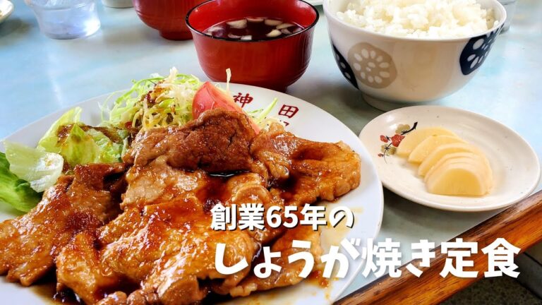 秘伝のタレ！創業65年の生姜焼き定食【神田食堂】辰野町～この男猫舌につき～