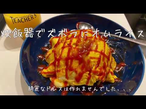【炊飯器を使ってズボラにオムライス！】サラリーマンの男飯