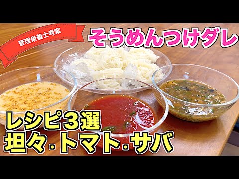 【そうめんのつけダレ】簡単混ぜるだけ！つけダレレシピ３選（ごま坦々風ダレ・サバ缶ポン酢ダレ・オリーブオイルとトマトジュースを使ったタレ）火も包丁も使わない漬けだれの作り方☆
