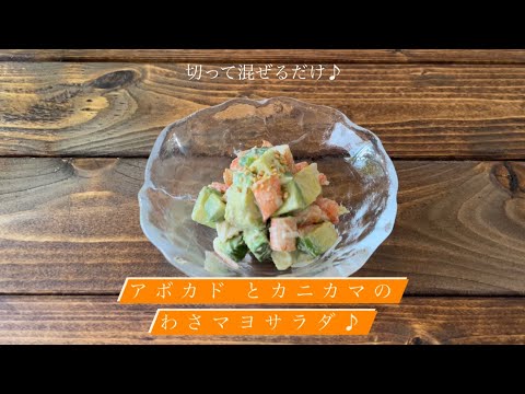 切って混ぜるだけ♪[アボカド とカニカマのわさマヨサラダ]