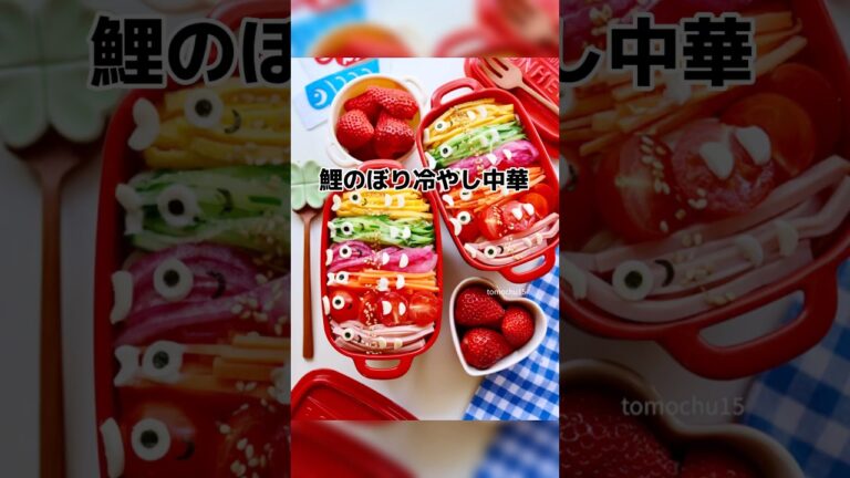【こどもの日メニュー】鯉のぼり冷やし中華始めました🎏  可愛くて簡単！ #冷やし中華弁当 #short #かわいいごはんクリエイター #鯉のぼり #冷やし中華  #キャラ弁  #こどもの日