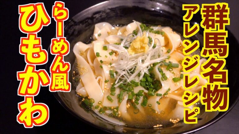 【10分で作る】うどんを冷やしラーメン風に作る方法(群馬名物ひもかわうどんを使ってみました)