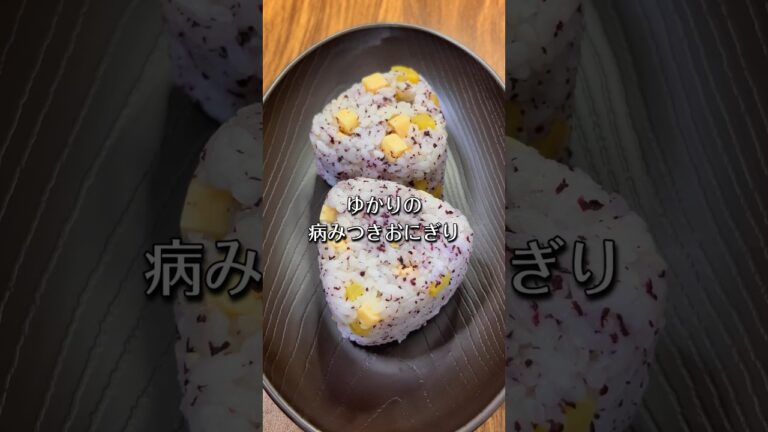 ゆかりの病みつきおにぎり作った🍙 #おにぎり