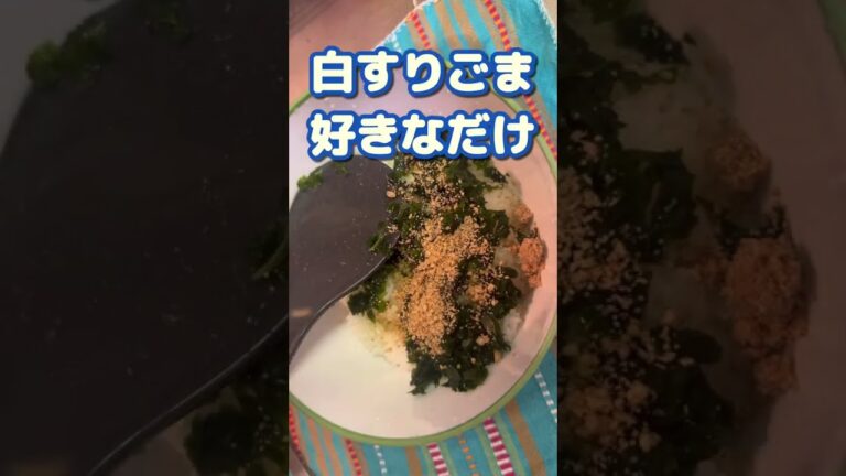 【いくらでも食べられるわかめごはん🍚】#shorts #short #簡単レシピ #わかめ #おつまみレシピ #ごはん記録 #白だし