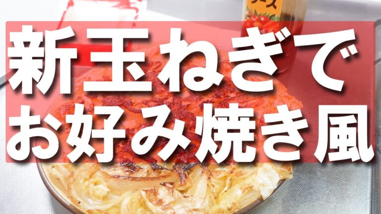玉ねぎレシピ お好み焼き風