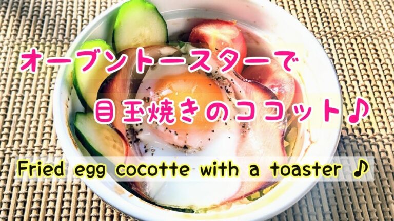 【卵】目玉焼きのココット♪