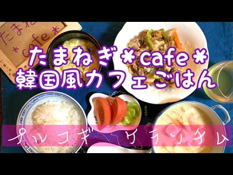 【おうちごはん】韓国風カフェごはん/野菜たっぷりプルコギ/玉ねぎ入りケランチム/豆乳味噌汁/作り置き