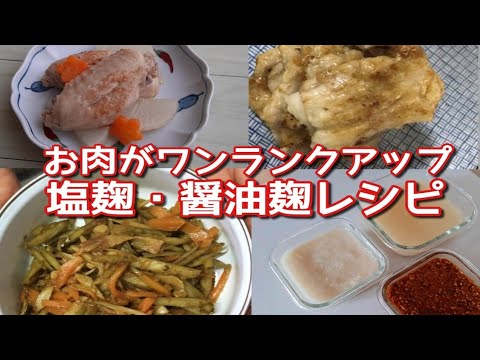 塩麹・醤油麹レシピ/調味料1つでできる簡単レシピ/発酵調味料で免疫力アップ/お肉が柔らかくなる