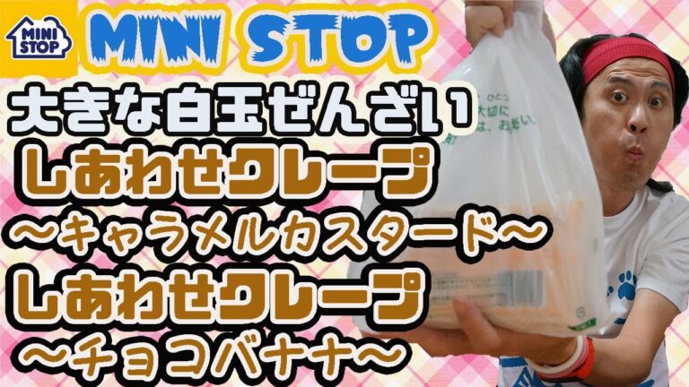 ミニストップ　大きな白玉ぜんざい、しあわせクレープ、(キャラメルカスタード)(チョコバナナ)を食べてみた。