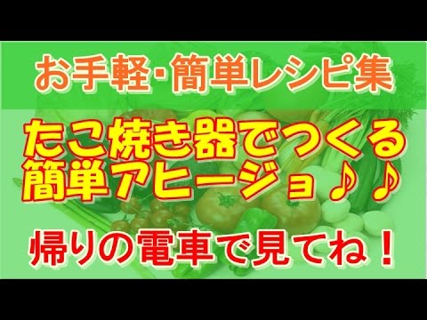 【簡単レシピ】 たこ焼き器でアヒージョを作ろう！！