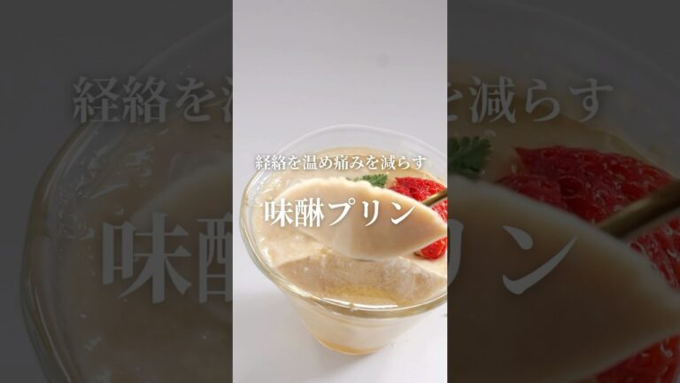 混ぜて冷やすだけでめちゃ旨プリン🍮経絡や体を温め関節の痛みを和らげる冷え性解消🌿味醂プリン🍮