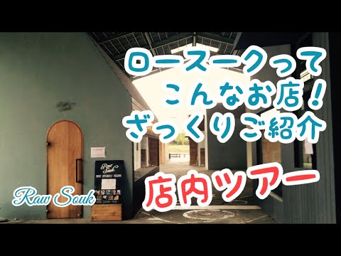 【店内ツアー】ざっくり紹介！ロースークってこんなお店！