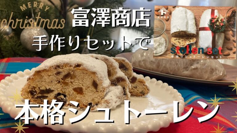 本格シュトーレン【富澤商店手作りセット】クリスマスにおすすめ