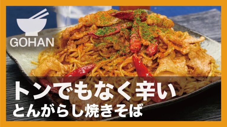 【簡単レシピ】トンでもなく辛い『とんがらし焼きそば』の作り方 【男飯】