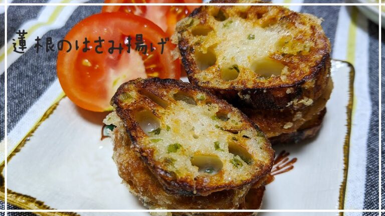 【料理音】蓮根のはさみ揚げを作る