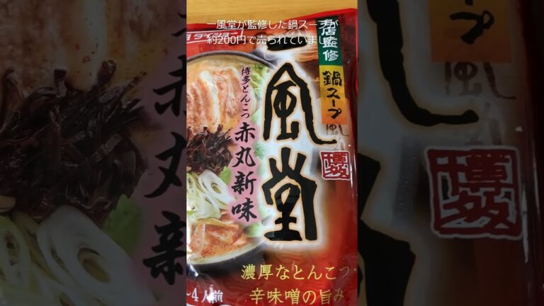 【一風堂が監修した鍋スープ200円】博多赤丸新味 ダイショー名店シリーズ #Shorts 濃厚な豚骨と辛みその旨味 Hot pot with ramen soup, Ippudo, Japan