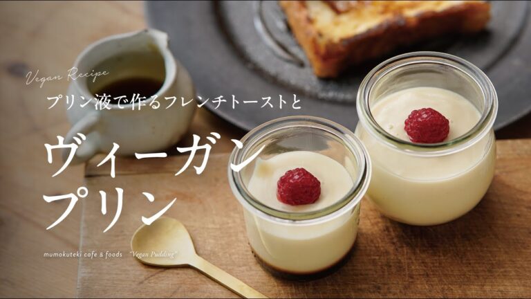 【ヴィーガンレシピ20 】なめらかヴィーガンプリンとフレンチトースト / Smooth Vegan Pudding and French toast
