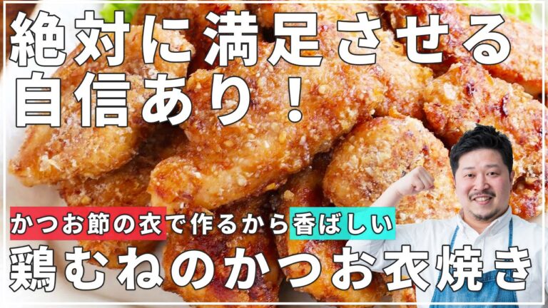 かつお節チキン