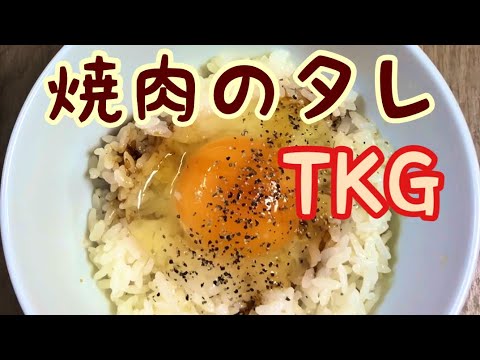 【TKG】9.焼肉のタレTKGを作ってみた