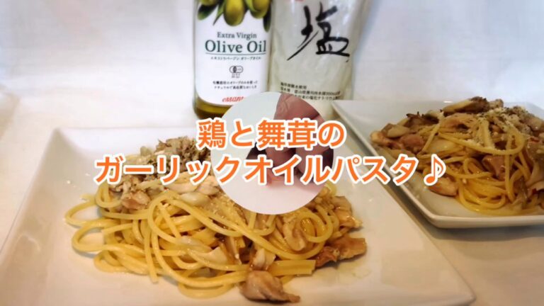 1品.com  鶏肉と舞茸のガーリックオイルパスタ♪