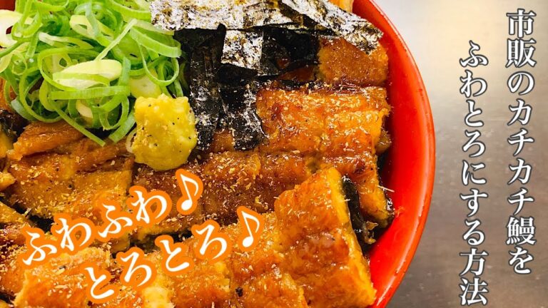 [ひつまぶし]スーパーで買った硬い鰻を簡単にふわとろにする調理法