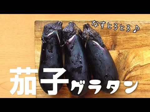 美味しいナスレシピ♪ナスミートグラタン！トロトロナスが最高！