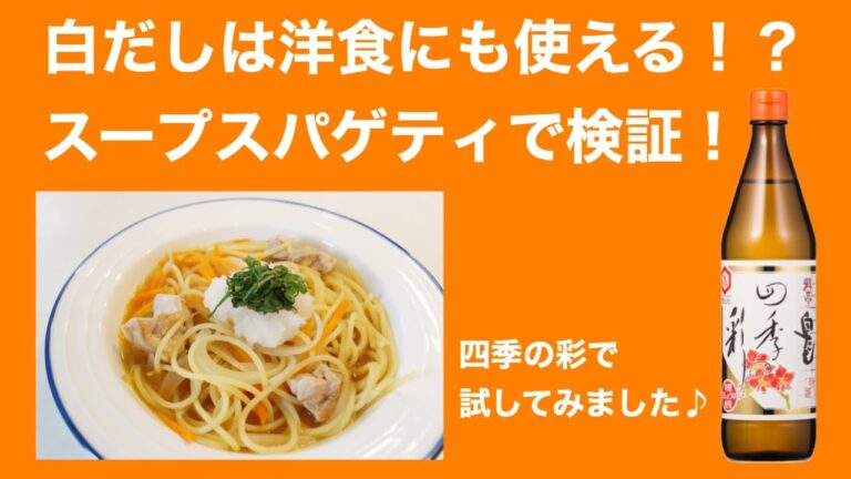 白だしは洋食にも使える！？スパゲティで検証してみました！
