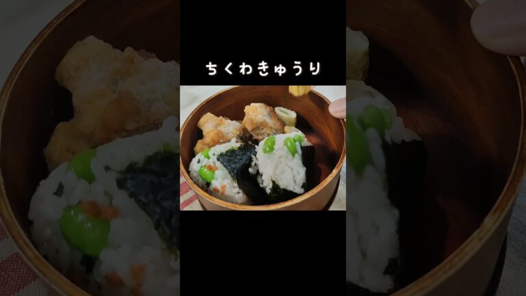 枝豆ご飯#lunchbox #旦那弁当