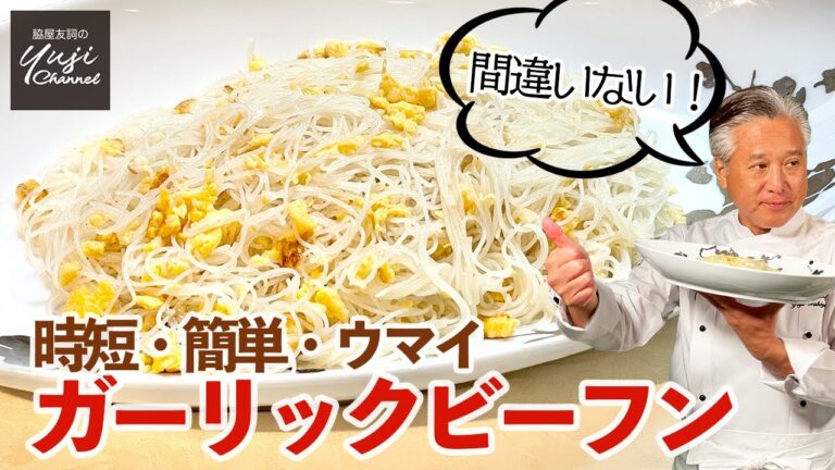 にんにく、卵、バター三種の神器でシンプル焼きビーフン／麺大好きシェフのレシピ／Stir fried Rice Noodles with Garlic sauce