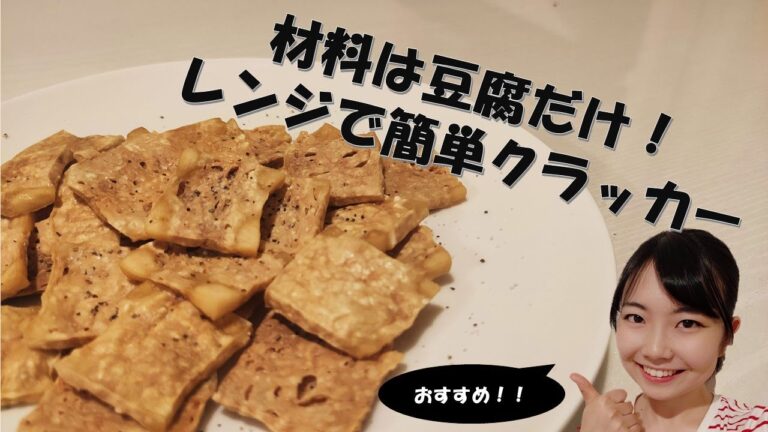傑作かも‼豆腐だけ＆レンジで作る簡単ヘルシークラッカー♪糖質もかなり抑えめ。