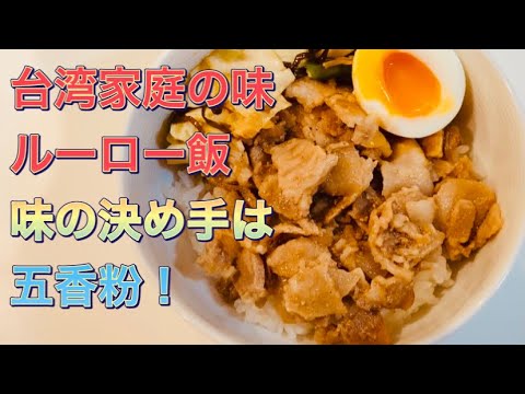 #ルーロー飯#五香粉 『台湾家庭の味、ルーロー飯を作る』【The taste of Taiwanese home. Make Minced pork rice.】
