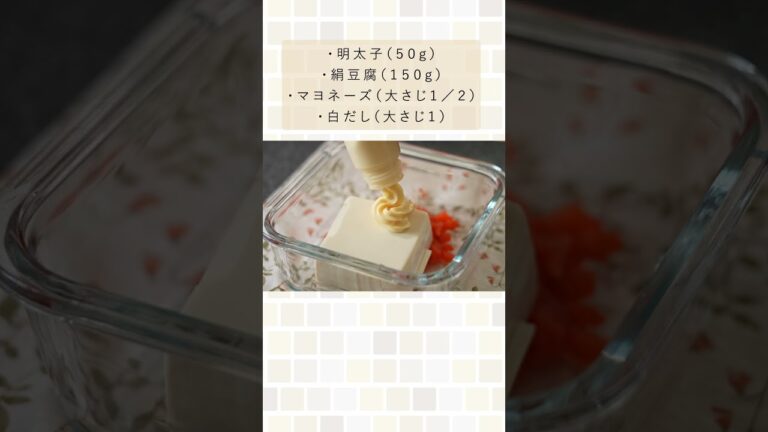 ひんやり美味しすぎる...夏にぴったりの副菜。（オクラの明太子白和）#shorts