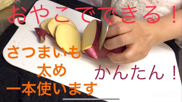 【料理】親子でクッキング《さつまいもの甘煮》（無音だけど、最後に声出しあり）