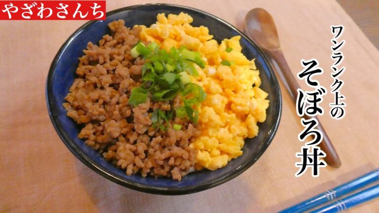 ワンランク上のそぼろ丼