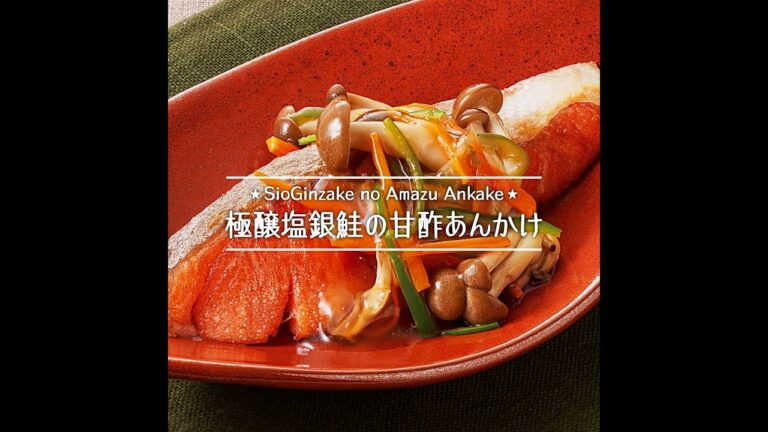 極醸塩銀鮭の甘酢あんかけ
