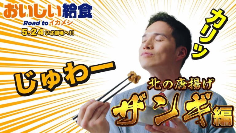【大ヒット上映中】映画『おいしい給食 Road to イカメシ』15秒CMザンギ篇
