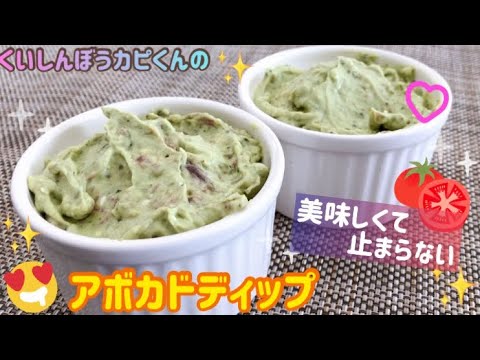 エンドレス💖アボカドディップ2種🥑生ハム＆くるみ🌸くいしんぼうカピくん