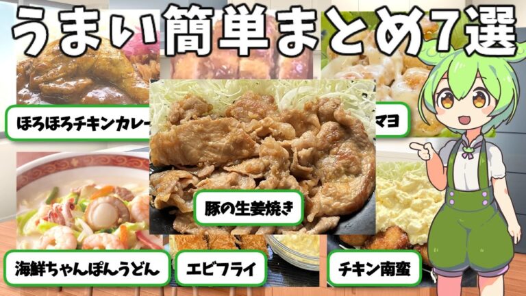 【うまい簡単まとめ7選】すぐできて美味しい最強おかずの紹介です！