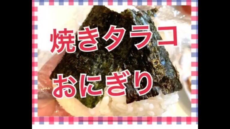 焼きタラコおにぎり