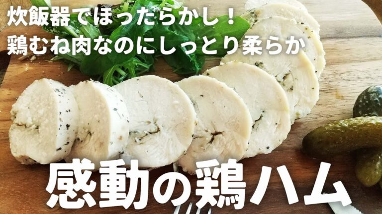 節約レシピ「鶏ハム」／鶏ムネ肉が驚くほど柔らかくなる方法／ヘルシー・ダイエット・筋トレ飯