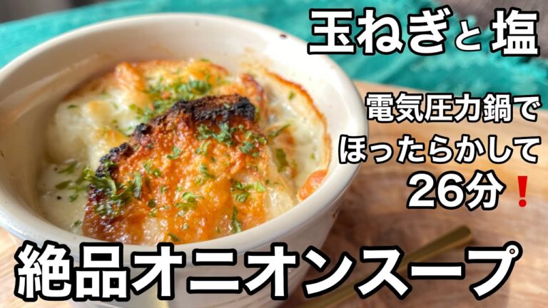 新玉ねぎのスープ 電気圧力鍋で簡単 美味しい❗️オニオングラタンスープにアレンジ