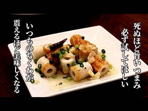 「これビール進みすぎるわ！」食べた人に必ずレシピを聞かれる【究極のおつまみ】60円で信じられない程旨い！簡単ちくわ料理