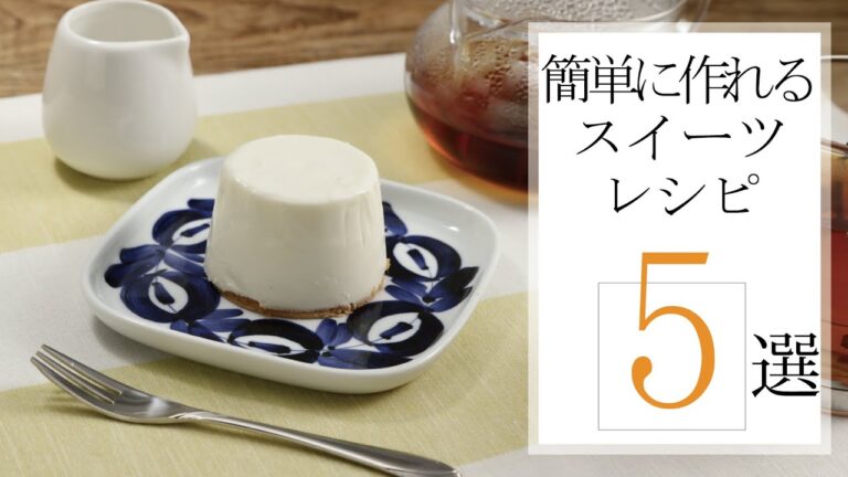 簡単に作れるスイーツレシピ5選🍽【きちんとキッチンbydaiei】
