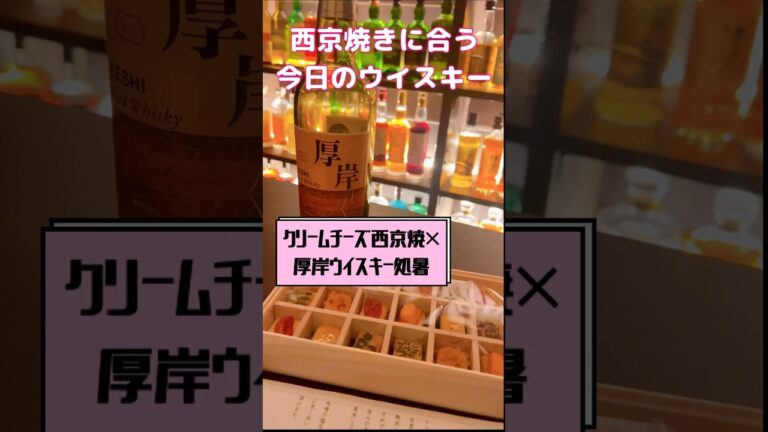 厚岸処暑×クリームチーズ西京焼【和マリアージュ】#shorts #whisky #whiskey #japanesewhisky #japanesefood #ウイスキー #ジャパニーズウイスキー