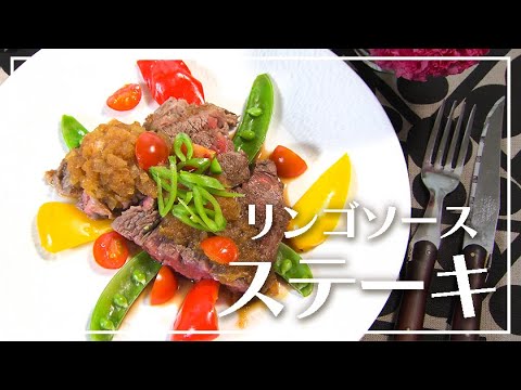 【1分動画】食べ応え満点！りんごソース ステーキ