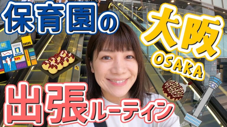 【管理栄養士&社長お仕事Vlog】保育園の出張ルーティンin大阪 普段のお仕事大公開【あおいの給食室】
