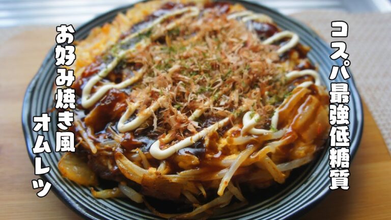 低糖質で家計にも優しい【お好み焼き風もやし入り豚キムチオムレツ】レシピ